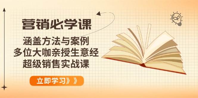 （14051期）营销必学课：涵盖方法与案例、多位大咖亲授生意经，超级销售实战课-泰戈创艺资源库