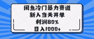 （14229期）闲鱼冷门暴力赛道，新人当天开单，利润80%，日入1000+-泰戈创艺资源库