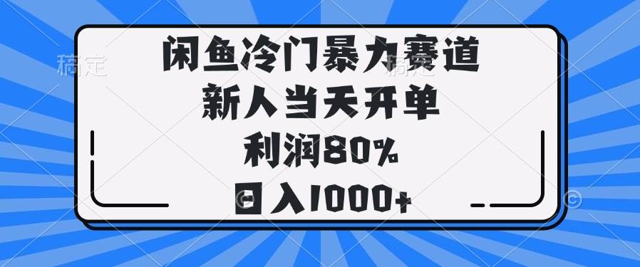 （14229期）闲鱼冷门暴力赛道，新人当天开单，利润80%，日入1000+-泰戈创艺资源库