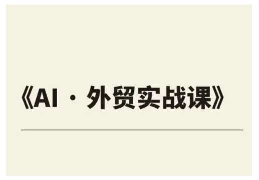 外贸ChatGPT实战课程，帮助外贸企业实现业绩翻倍-泰戈创艺资源库