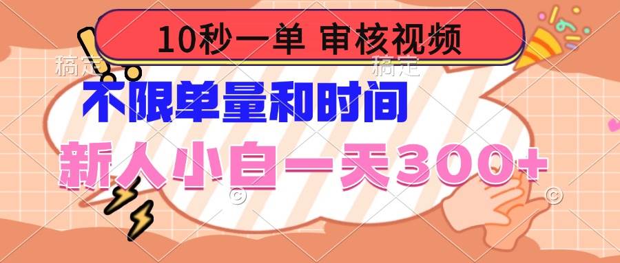 （14093期）10秒一单，审核视频 ，不限单量时间，新人小白一天300+-泰戈创艺资源库