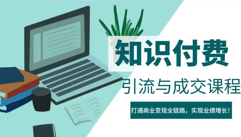 IP合伙人知识付费虚拟项目，引流与成交课程，打通商业变现全链路，实现业绩增长！-泰戈创艺资源库