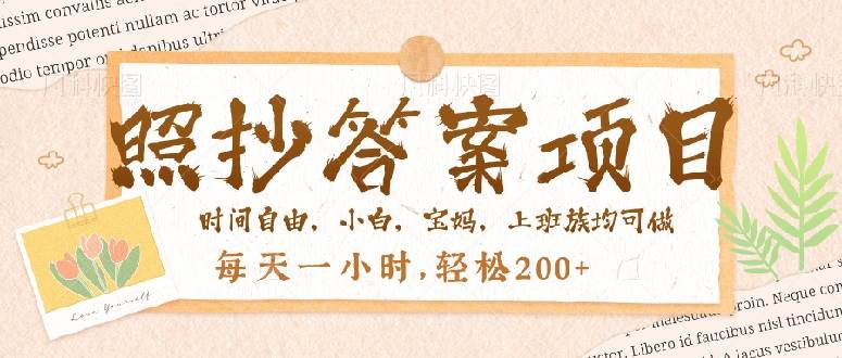 （14219期）照抄答案，一个问题薅多遍，就有收益，每天一小时，轻松200＋-泰戈创艺资源库