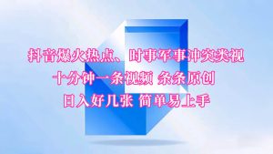抖音爆火热点、时事军事冲突类视频 十分钟一条视频 条条原创 日入好几张 简单易上手-泰戈创艺资源库