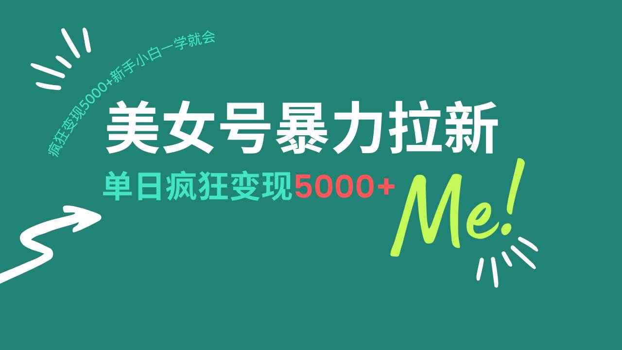 （14322期）美女号暴力拉新，用过AI优化一件生成，每天搬砖，疯狂变现5000+新手小…-泰戈创艺资源库