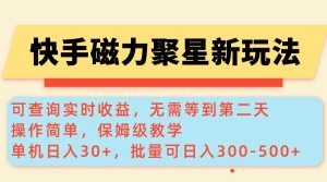 (14201期)快手磁力新玩法,可查询实时收益,单机30+,批量可日入300-500+-泰戈创艺资源库