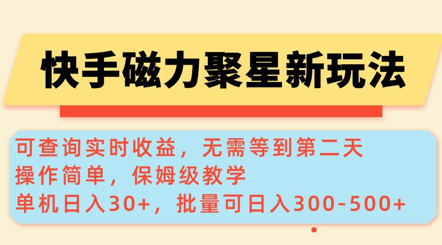 （14201期）快手磁力新玩法，可查询实时收益，单机30+，批量可日入300-500+-泰戈创艺资源库