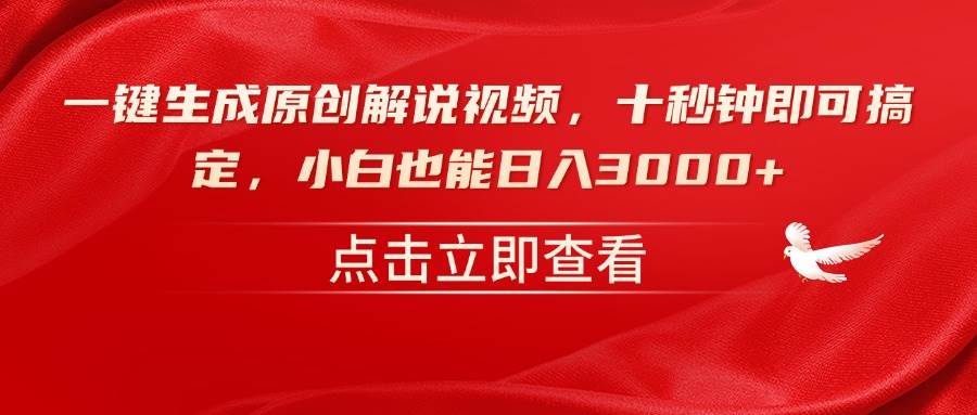 （14199期）一键生成原创解说视频，十秒钟即可搞定，小白也能日入3000+-泰戈创艺资源库