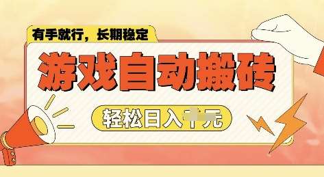 老款游戏全自动打金搬砖，单号一天收益2张左右，多号操作每天轻松日入多张【揭秘】-泰戈创艺资源库