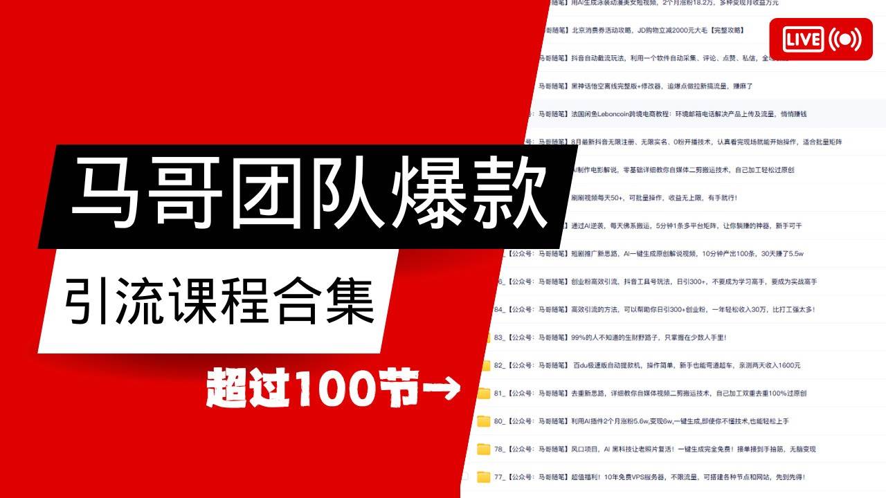 马哥团队【122节】最全项目爆款引流课程合集【持续更新】-泰戈创艺资源库