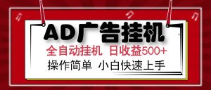 （14184期）AD广告全自动挂机 单日收益500+ 可矩阵式放大 设备越多收益越大 小白轻…-泰戈创艺资源库