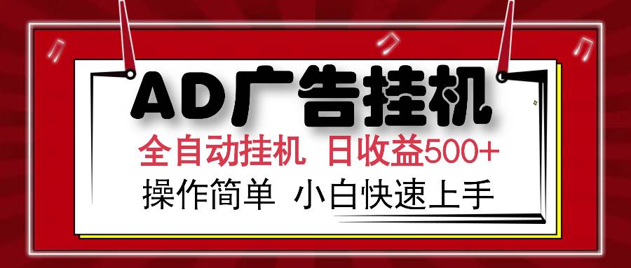（14184期）AD广告全自动挂机 单日收益500+ 可矩阵式放大 设备越多收益越大 小白轻…-泰戈创艺资源库