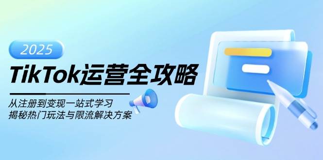 （14105期）TikTok运营全攻略，从注册到变现一站式学习，揭秘热门玩法与限流解决方案-泰戈创艺资源库