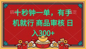 (14080期)十秒钟一单 有手机就行 随时随地都能做的薅羊毛项目 日入400+-泰戈创艺资源库