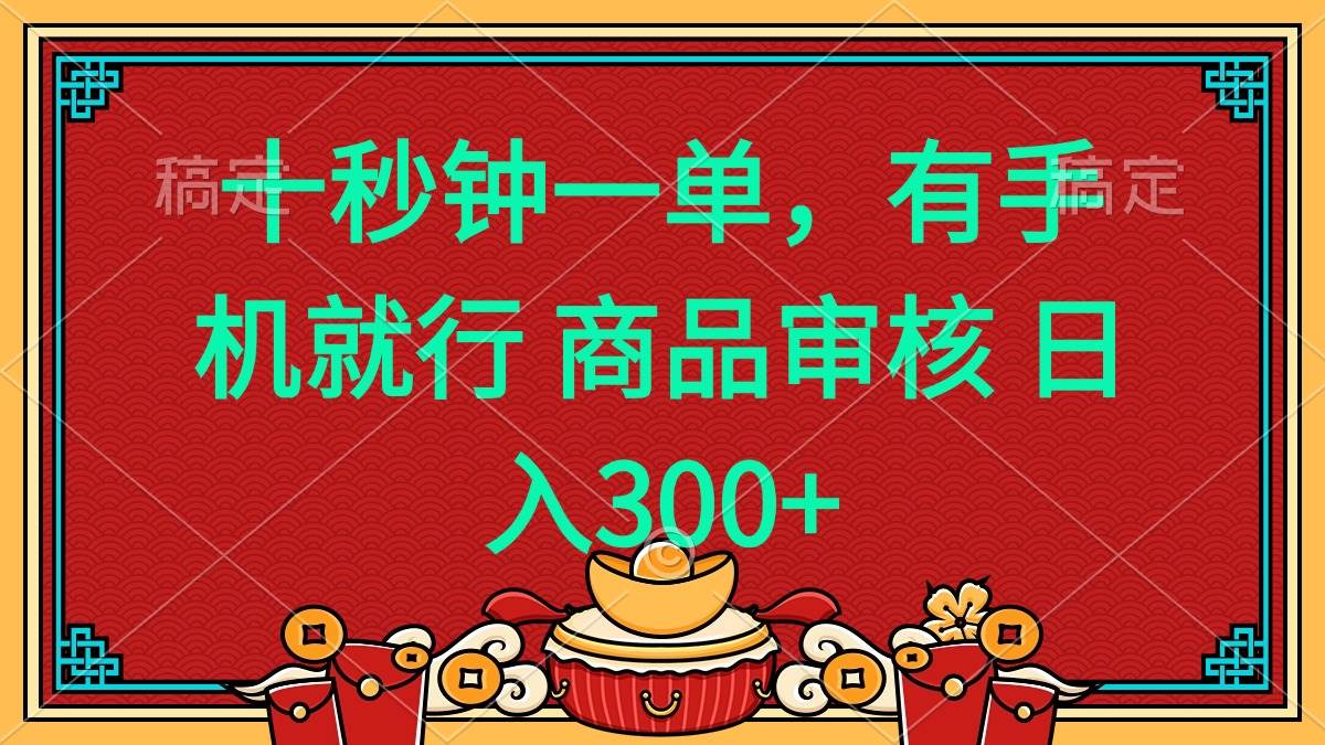 （14080期）十秒钟一单 有手机就行 随时随地都能做的薅羊毛项目 日入400+-泰戈创艺资源库