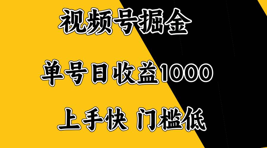 （14183期）视频号掘金，单号日收益1000+，门槛低，容易上手。-泰戈创艺资源库