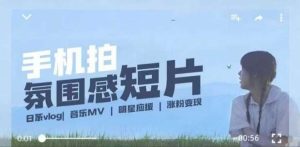 用手机拍微剧情短片，使用镜头记录美好生活，设备+创作+拍摄+后期，制作全流程一网打尽-泰戈创艺资源库