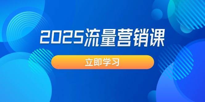 2025流量营销课：直击业绩卡点, 拓客新策略, 提高转化率, 设计生意模式-泰戈创艺资源库