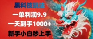 （14335期）黑科技玩法，一单利润9.9,一天到手1000+，新手小白秒上手-泰戈创艺资源库
