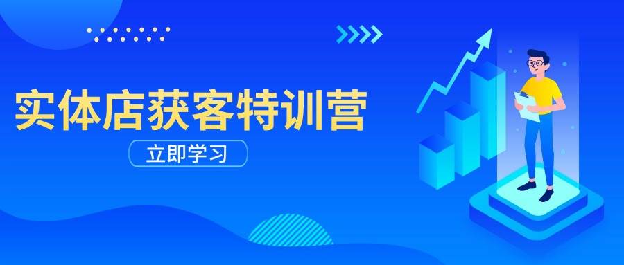 （14194期）实体店获客特训营：从剪辑发布到运营引导，揭秘实体企业线上获客全攻略-泰戈创艺资源库