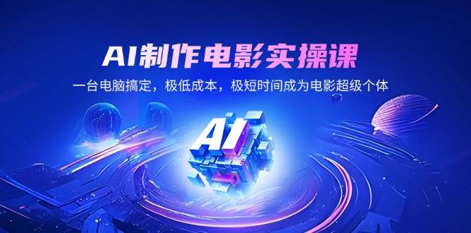 （14160期）AI制作电影实操课，一台电脑搞定，极低成本，极短时间成为电影超级个体-泰戈创艺资源库
