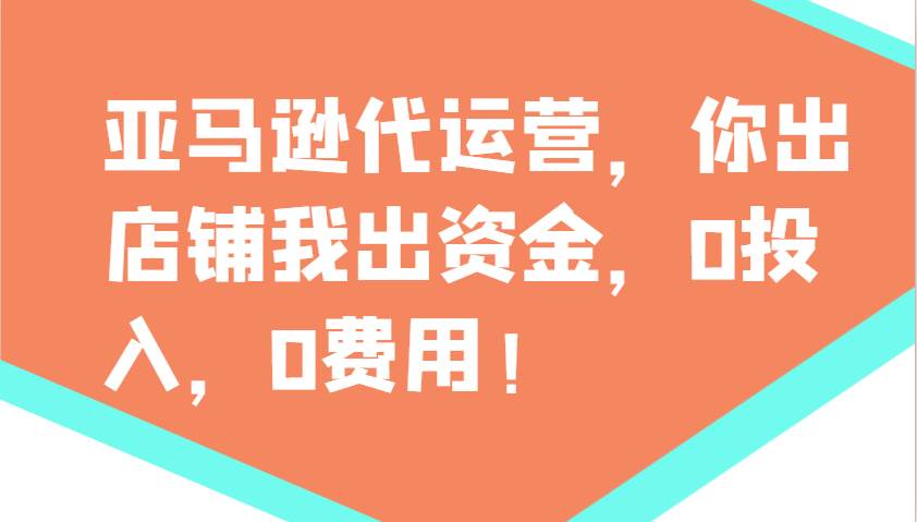 亚马逊代运营，你出店铺我出资金，0投入，0费用，无责任每天300分红，赢亏我承担-泰戈创艺资源库
