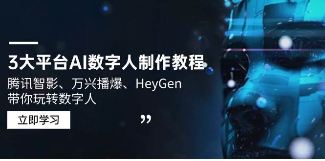（14206期）3大平台AI数字人制作教程，腾讯智影、万兴播爆、HeyGen带你玩转数字人-泰戈创艺资源库