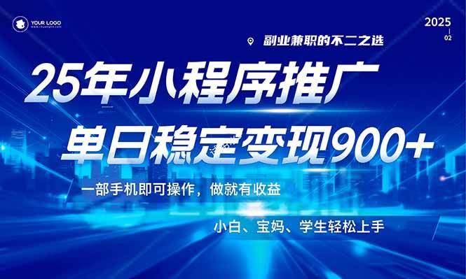 （14209期）25年最新风口，小程序机推广，稳定日入900+，小白轻松上手！-泰戈创艺资源库