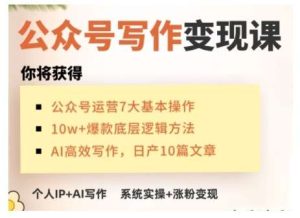 AI公众号写作变现课，手把手实操演示，从0到1做一个小而美的会赚钱的IP号-泰戈创艺资源库