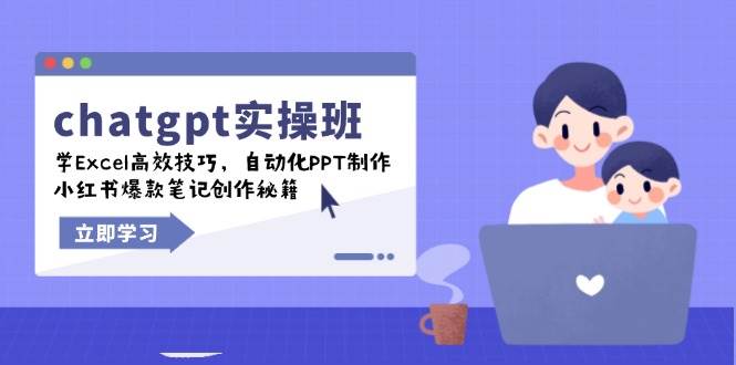 （14079期）chatgpt实战班，学Excel高效技巧，自动化PPT制作，小红书爆款笔记创作秘籍-泰戈创艺资源库