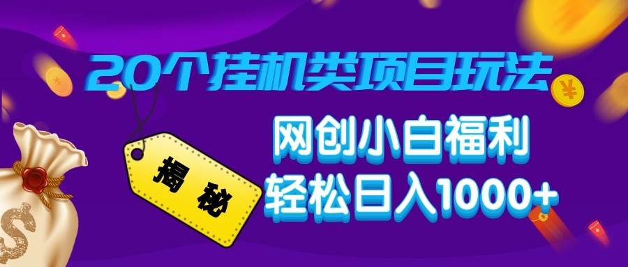 揭秘20种挂机类项目玩法 网创小白福利轻松日入1000+-泰戈创艺资源库