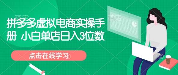拼多多虚拟电商实操手册 小白单店日入3位数-泰戈创艺资源库