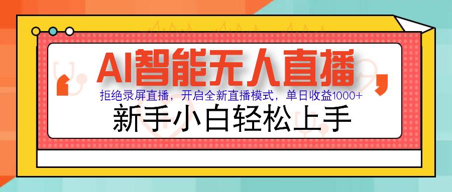 （14138期）Ai智能无人直播带货 无需出镜 单日轻松变现1000+ 零违规风控 小白也能…-泰戈创艺资源库