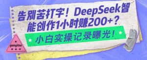 告别苦打字!DeepSeek智能创作1小时入2张?小白实操记录曝光-泰戈创艺资源库