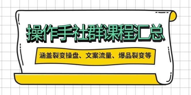 操盘手社群课程汇总，涵盖裂变操盘、文案流量、爆品裂变等多方面内容-泰戈创艺资源库