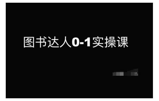 图书达人0-1实操课，带你从0起步，实现从新手到图书达人的蜕变-泰戈创艺资源库