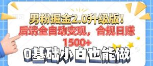 (14190期)男粉项目2.0升级版!后端全自动变现,合规日赚1500+,7天干粉矩阵起号…-泰戈创艺资源库