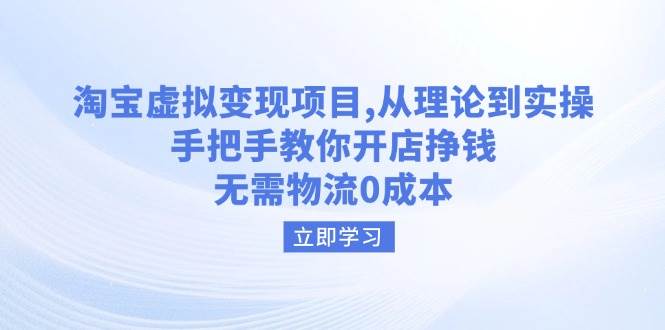 （14296期）淘宝虚拟变现项目，从理论到实操，手把手教你开店挣钱，无需物流0成本-泰戈创艺资源库