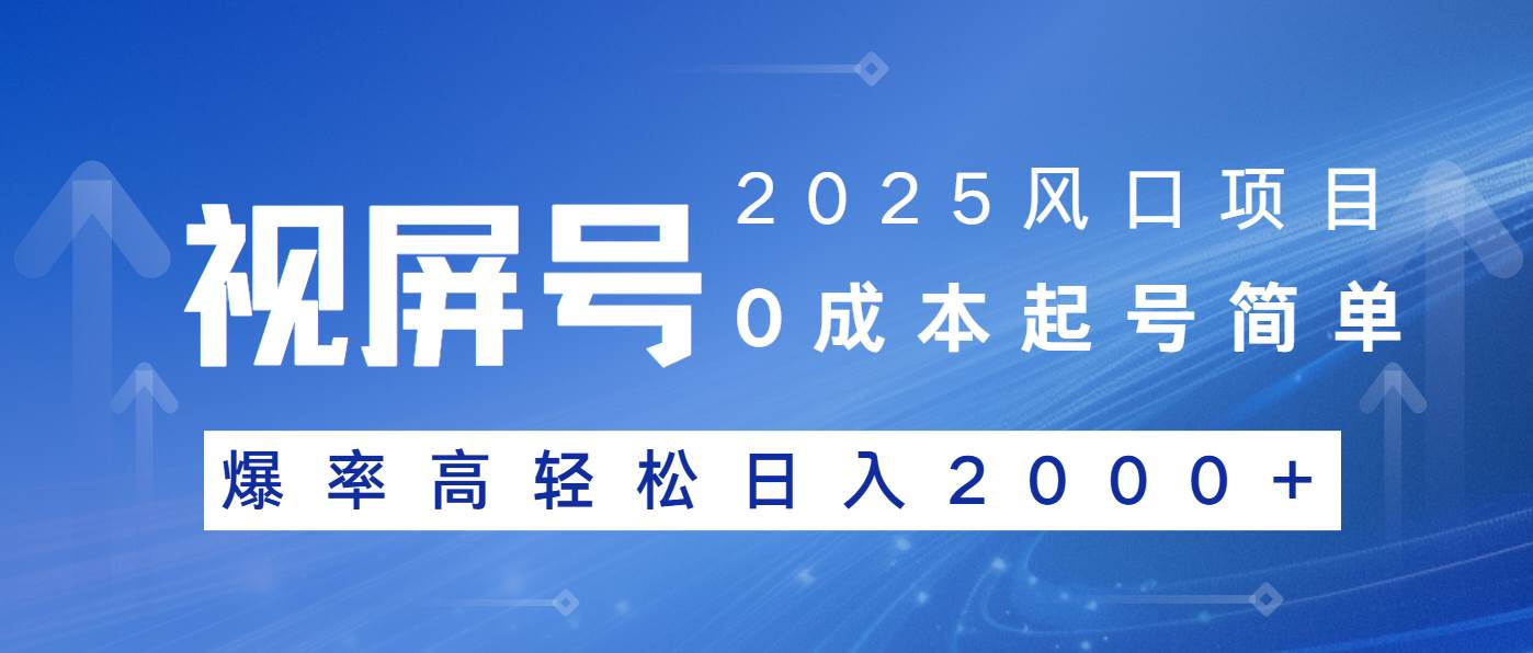 （14157期）2025风口项目，视频号带货，起号简单，爆率高轻松日入2000+-泰戈创艺资源库
