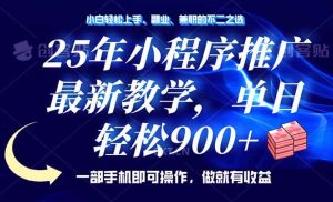 (14271期)25年小程序推广,最新教学,单日轻松变现900+,一部手机就可操作,小白…-泰戈创艺资源库