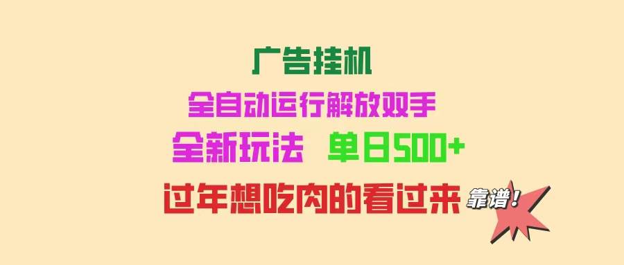 （14150期）广告挂机 全自动运行 单机500+ 可批量复制 玩法简单 小白新手上手简单 …-泰戈创艺资源库