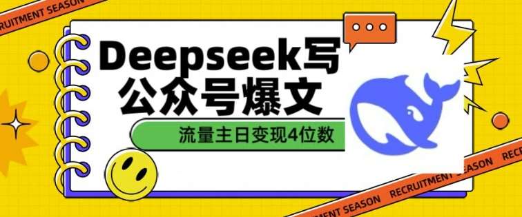 用DeepSeek写公众号爆文，流量主收益一篇文章变现4位数-泰戈创艺资源库