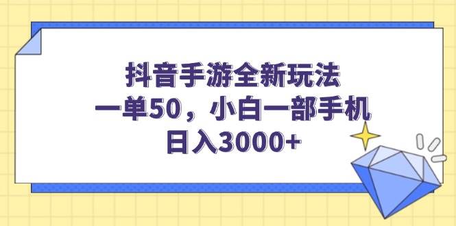 （14145期）抖音手游全新玩法，一单50，小白一部手机日入3000+-泰戈创艺资源库