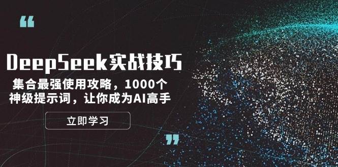 （14147期）DeepSeek实战技巧：集合最强使用攻略，1000个神级提示词，让你成为AI高手-泰戈创艺资源库