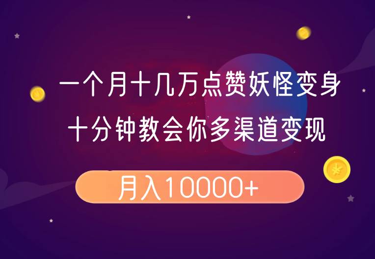 一个月十几万点赞妖怪变身视频，十分钟教会你(超详细制作流程）分段-泰戈创艺资源库