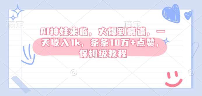AI神娃来临，火爆到离谱，一天收入1k，条条10万+点赞，保姆级教程-泰戈创艺资源库
