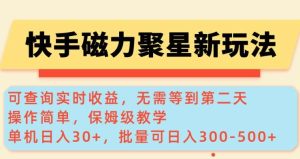 快手磁力新玩法，可查询实时收益，单机30+，批量可日入3到5张【揭秘】-泰戈创艺资源库
