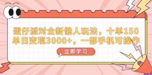 （14085期）蛋仔派对全新懒人玩法，十单150，单日变现3000+，一部手机可操作-泰戈创艺资源库