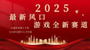 （14353期）2025游戏广告暴力玩法，小白看完即可上手-泰戈创艺资源库