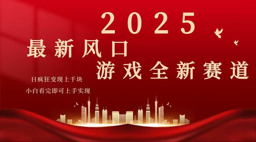 （14353期）2025游戏广告暴力玩法，小白看完即可上手-泰戈创艺资源库